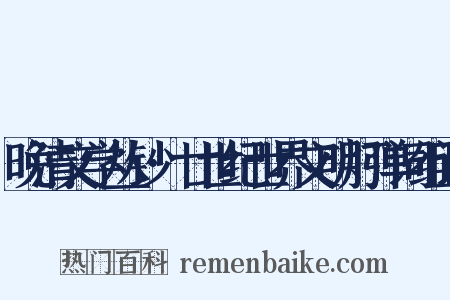 晚清文学丛钞·廿世纪世界文明灯弹词组词是什么意思的图片